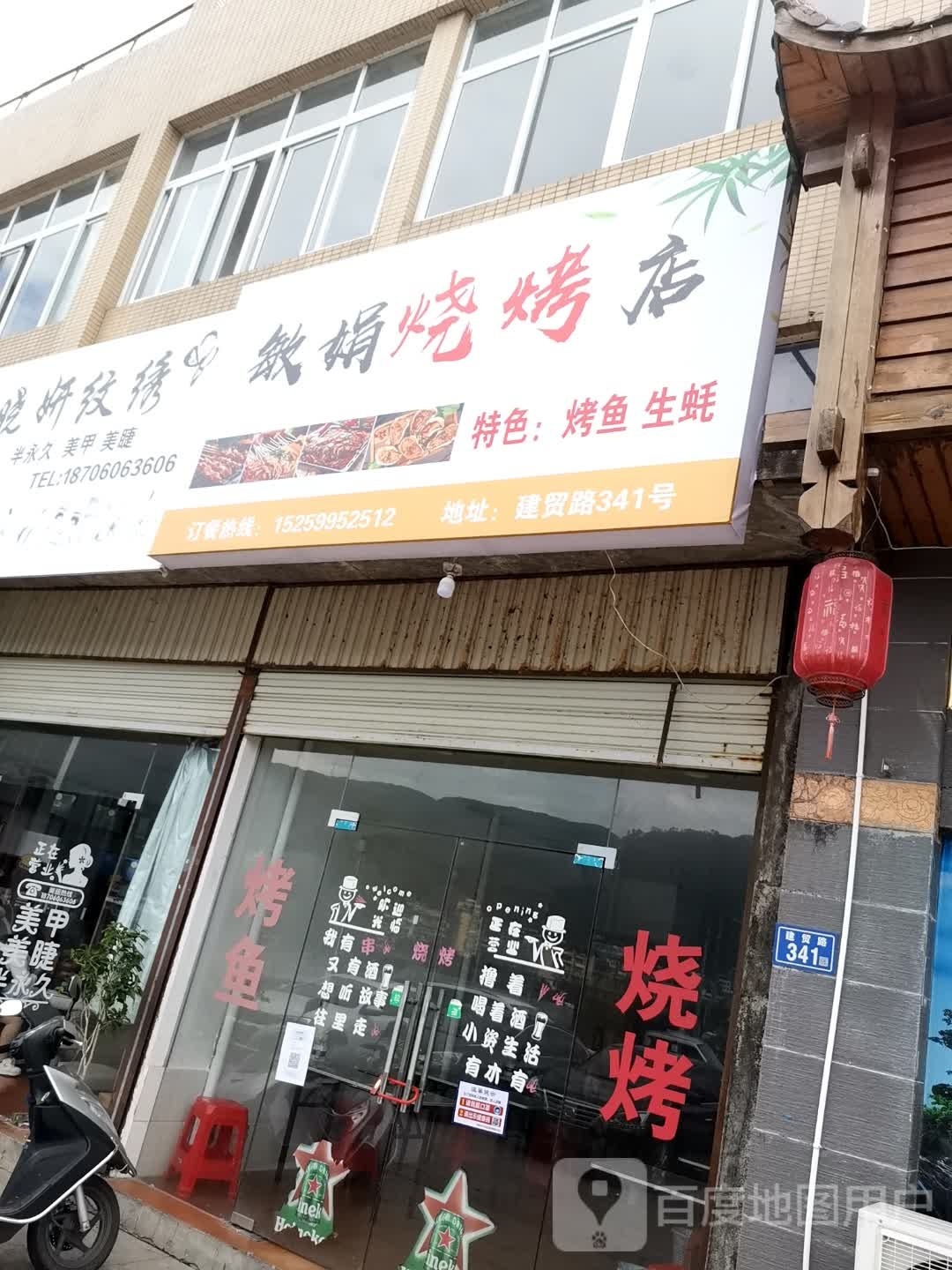 敏圈烧烤店