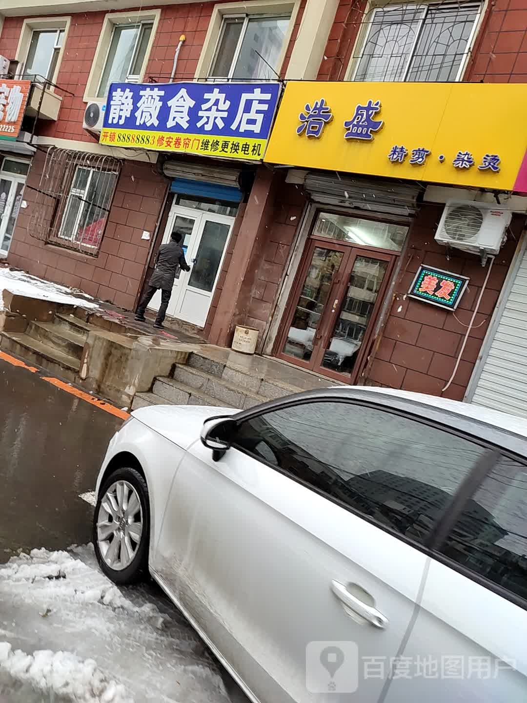 静薇食杂店