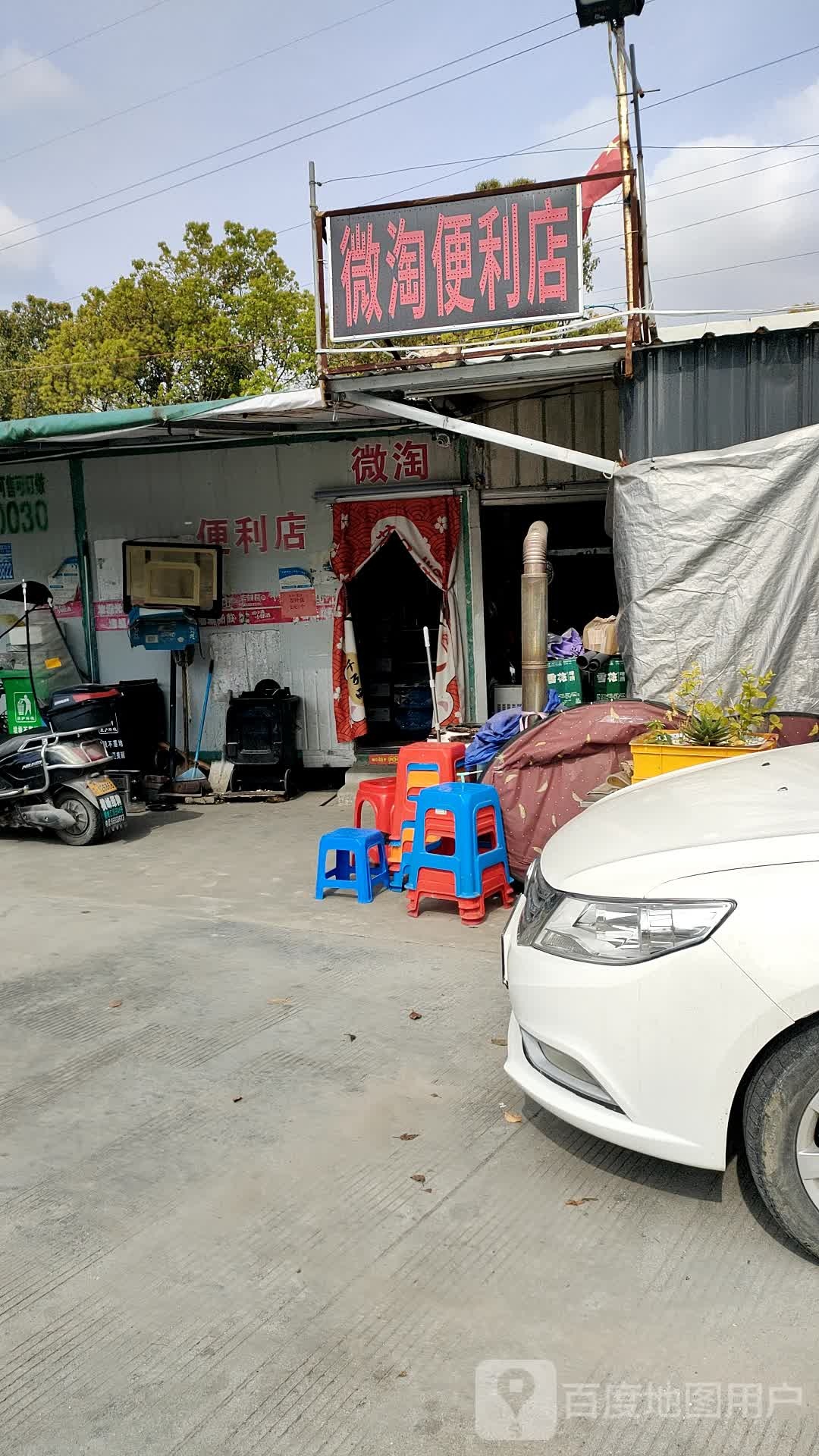 微淘便利店杂货店(德新路店)