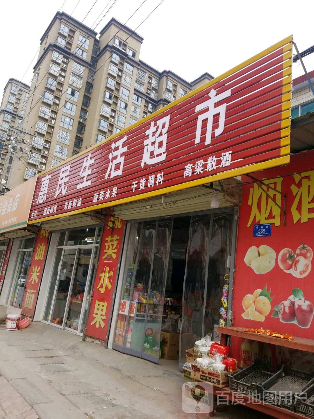 沈丘县槐店回族镇惠民生活超市(长春路店)