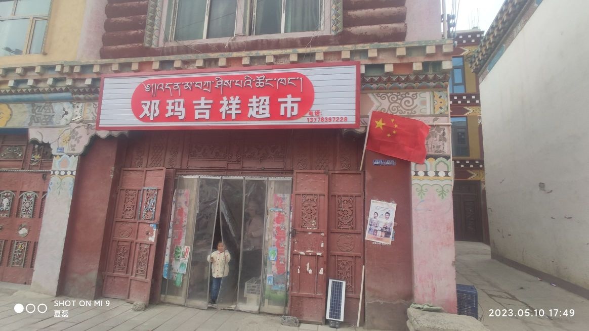 诏吉邓翔输玛祥超市