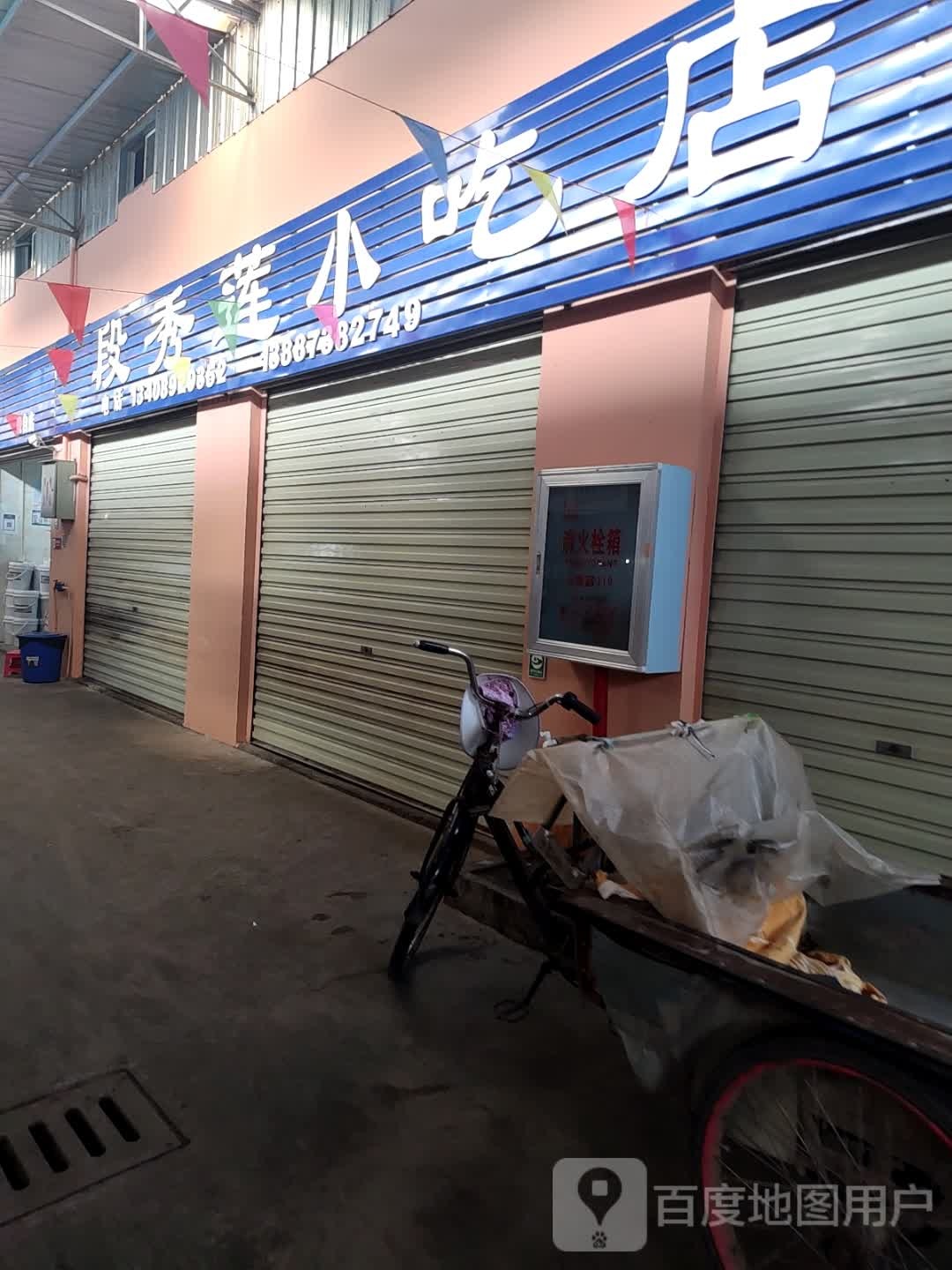 段秀莲小吃店