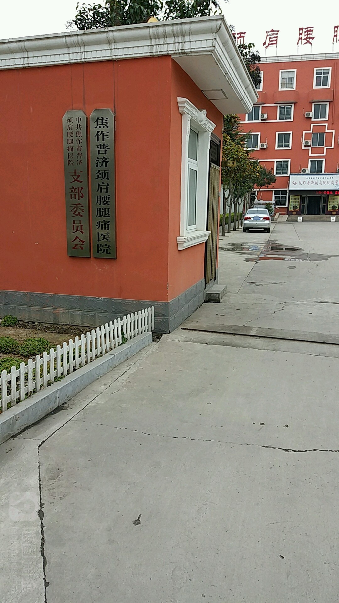 焦作普济颈肩腰腿痛医院