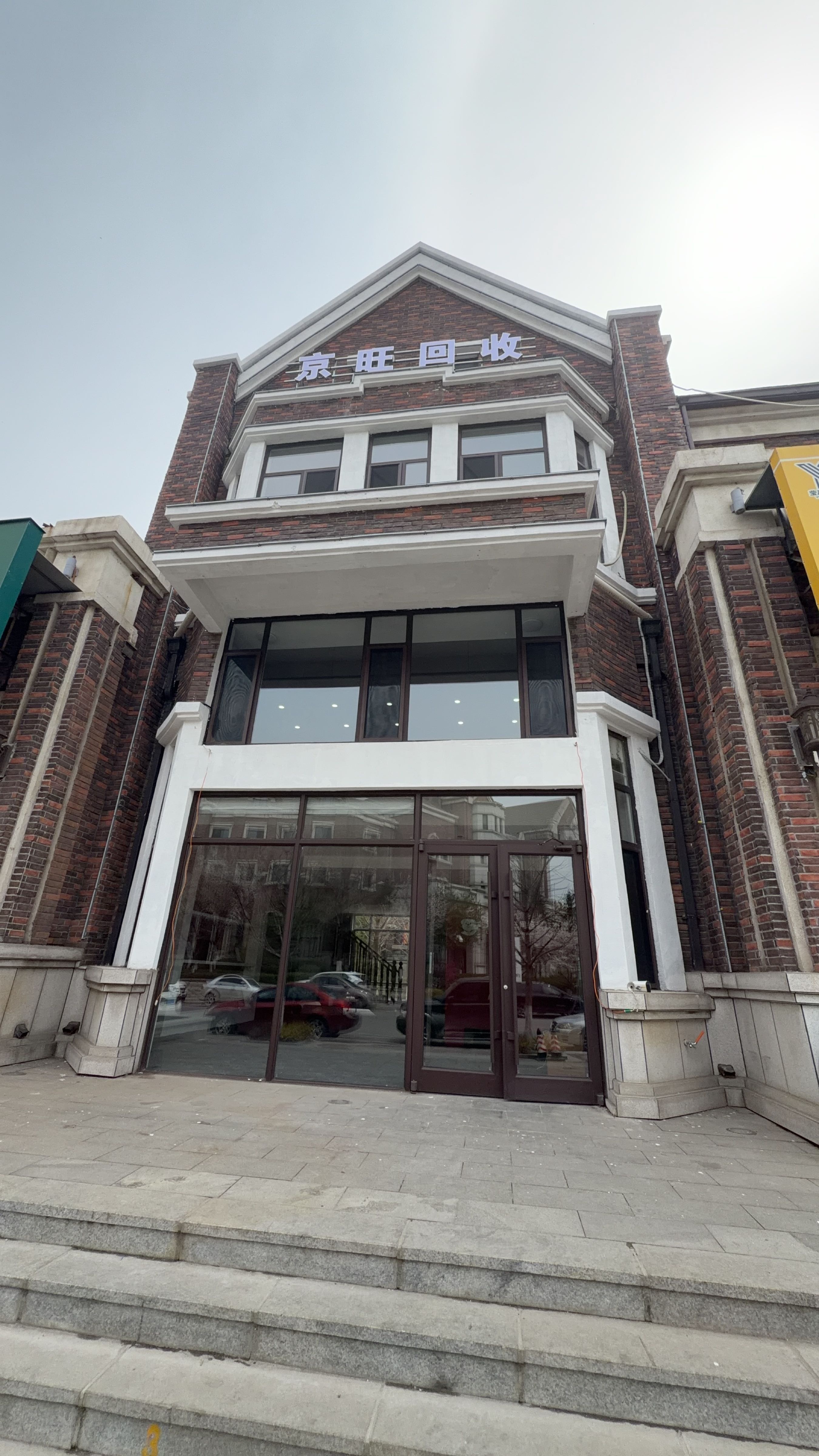 京旺回收
