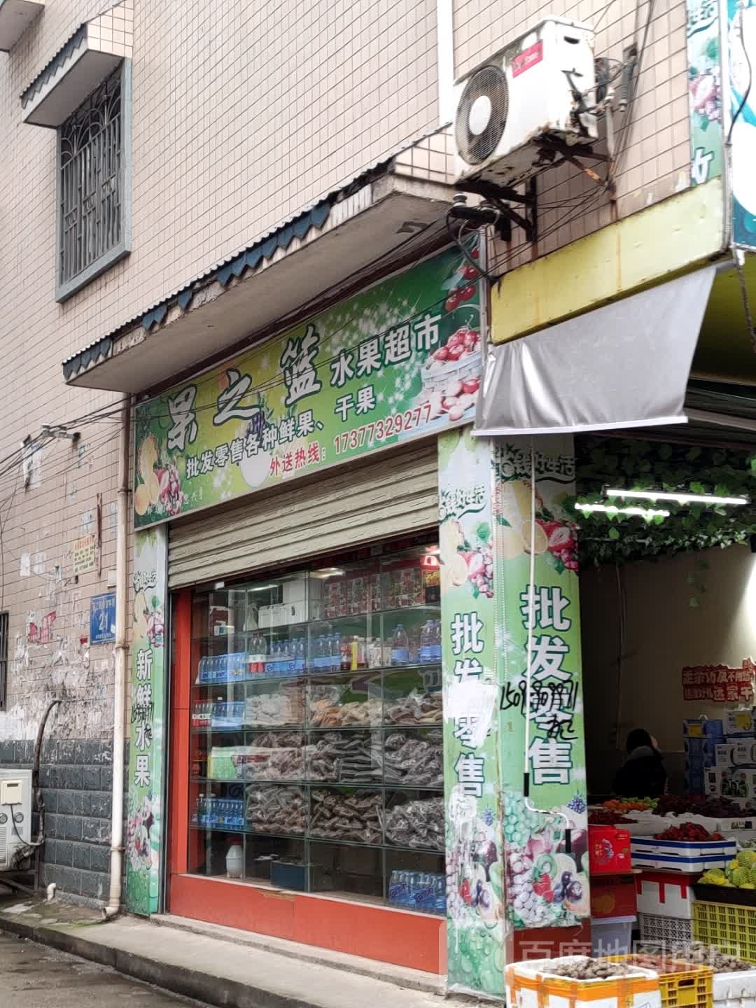 果之篮水果超市