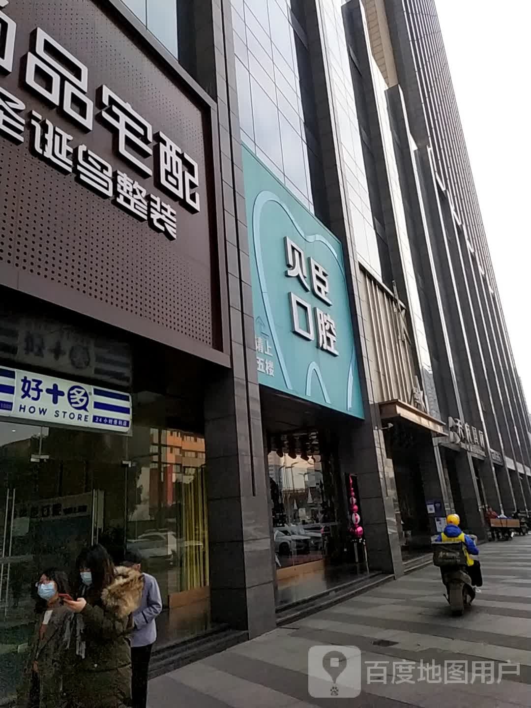 成都锦江贝臣口腔