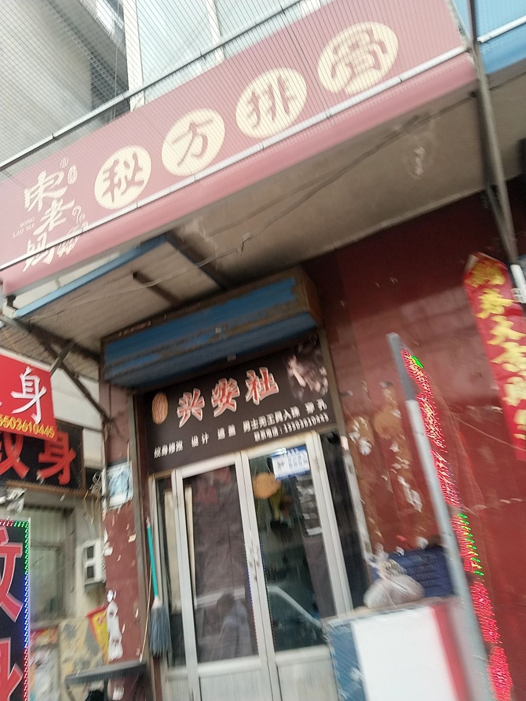 兴安社纹身