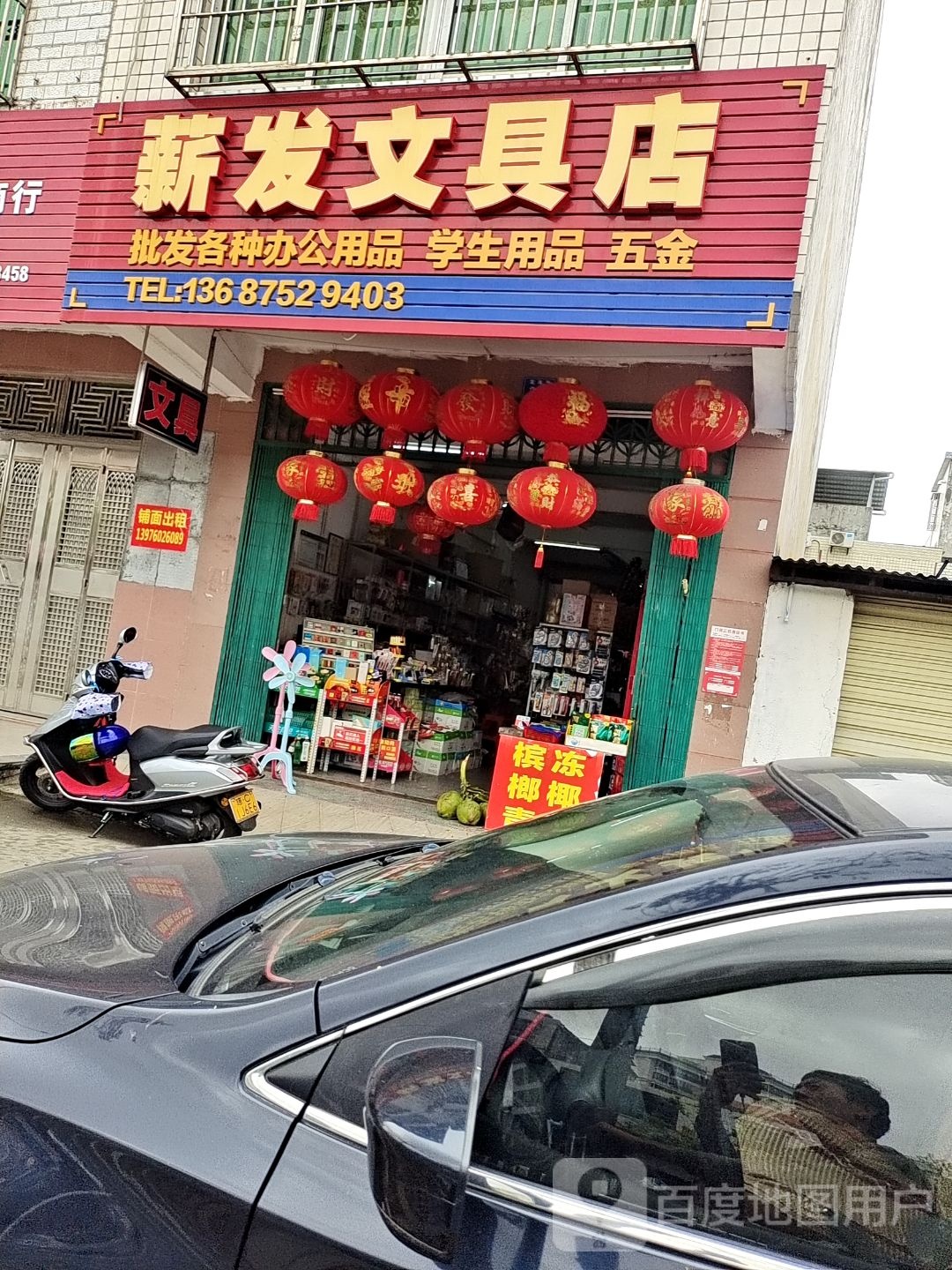 薪发文具店