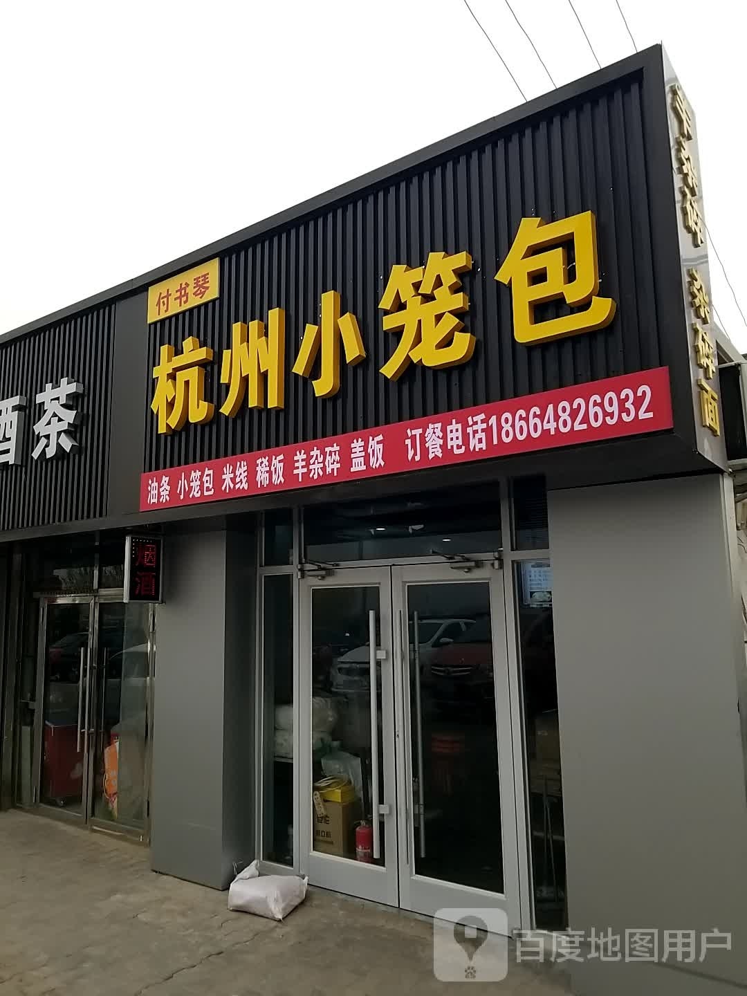 付书琴杭州小笼包