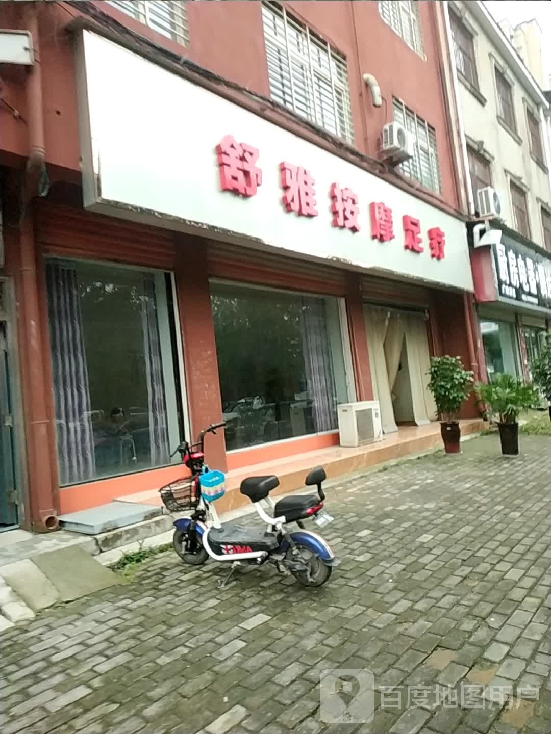 舒雅按摩足疗
