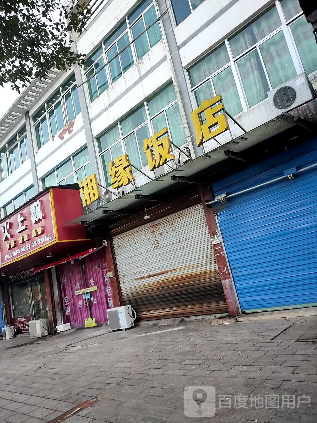 湘缘饭店(芦田工业园商贸城店)