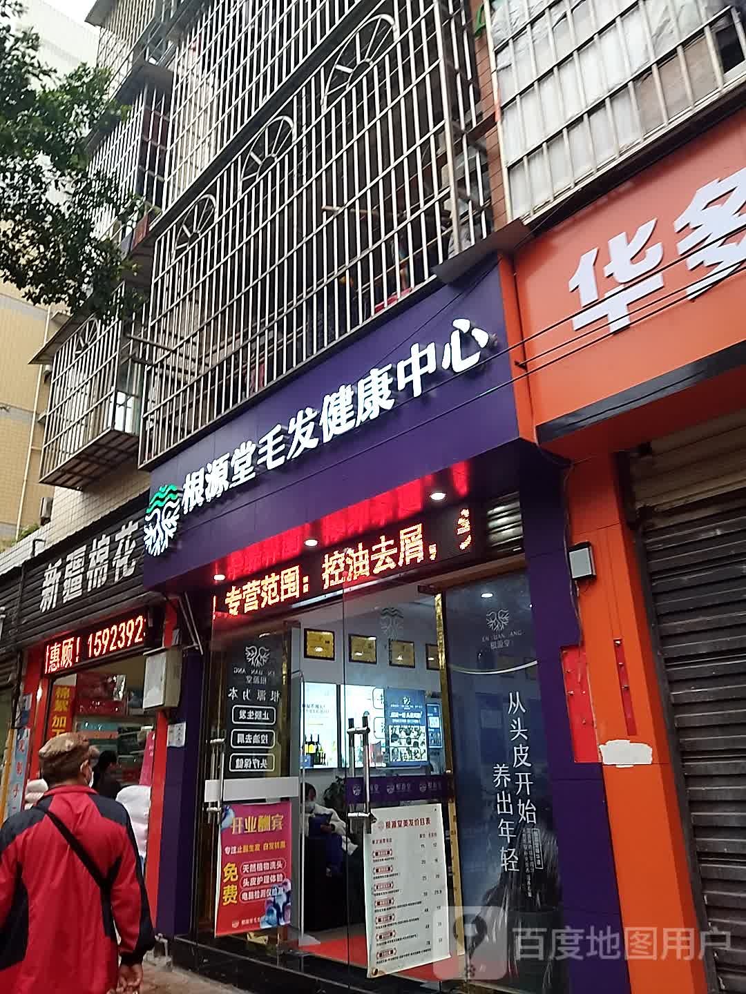 根源堂毛发健康中新(桥东路店)