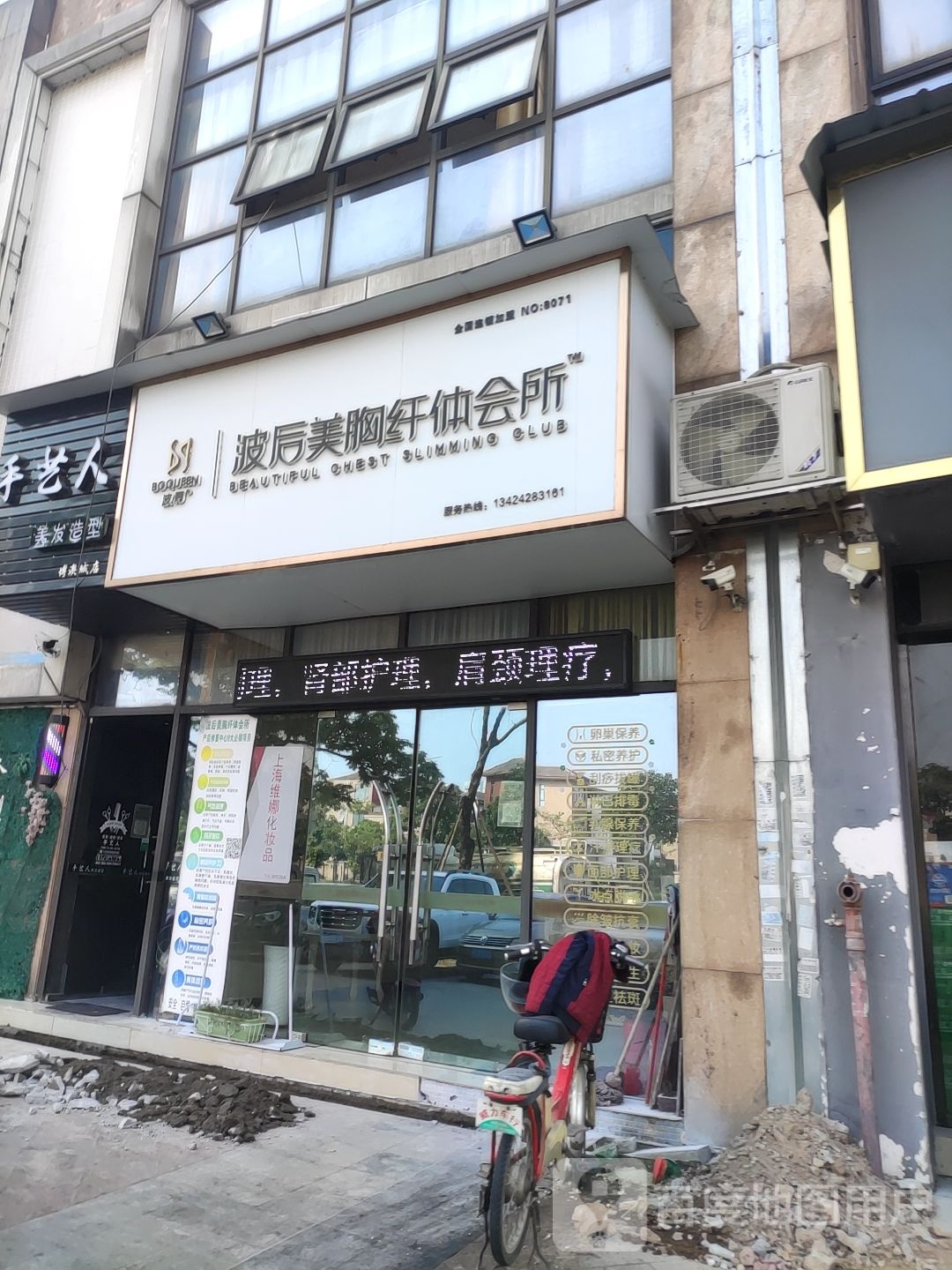 波后美胸纤体会所(伦桂路店)