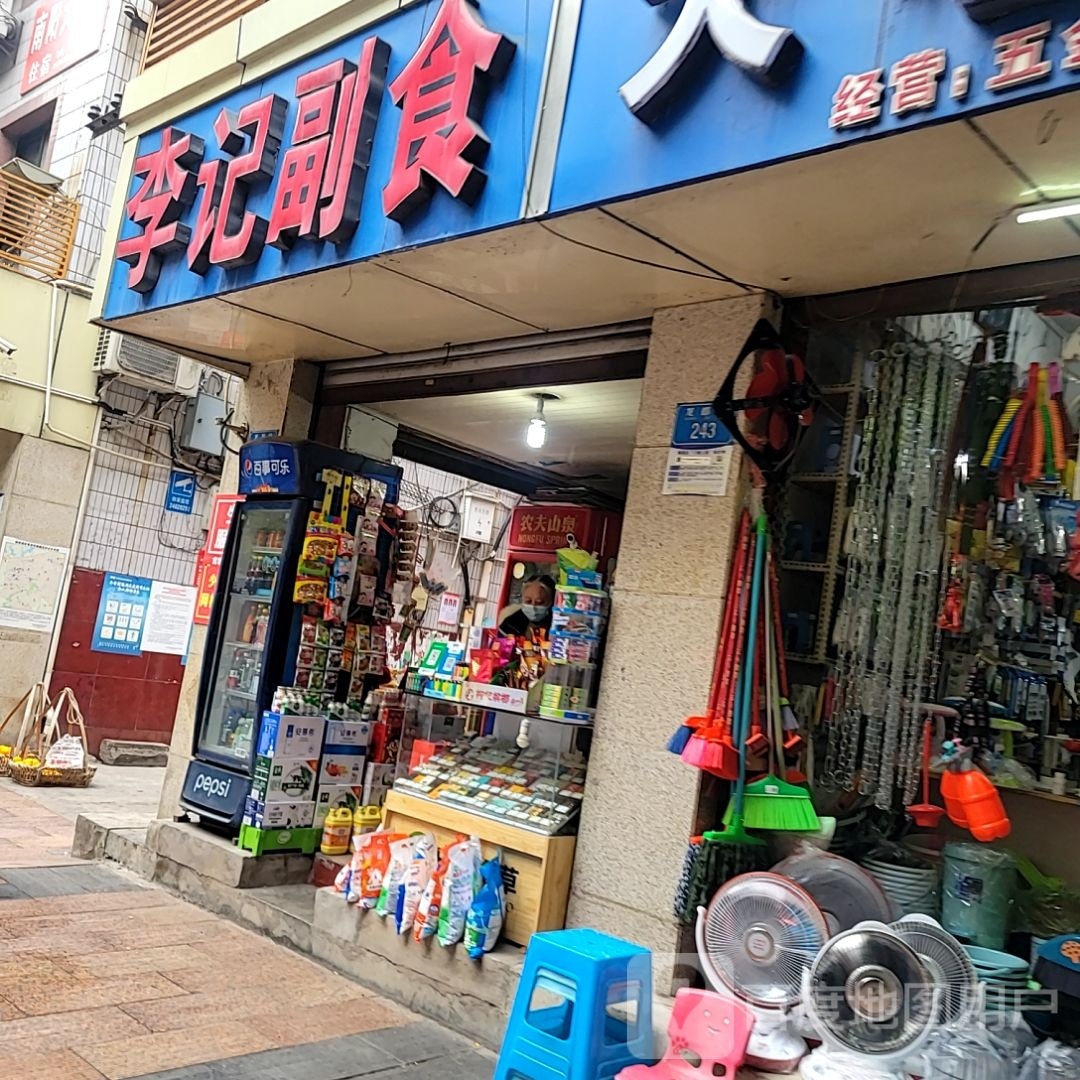 李季副食(南城街道南城社区卫生服务站南)