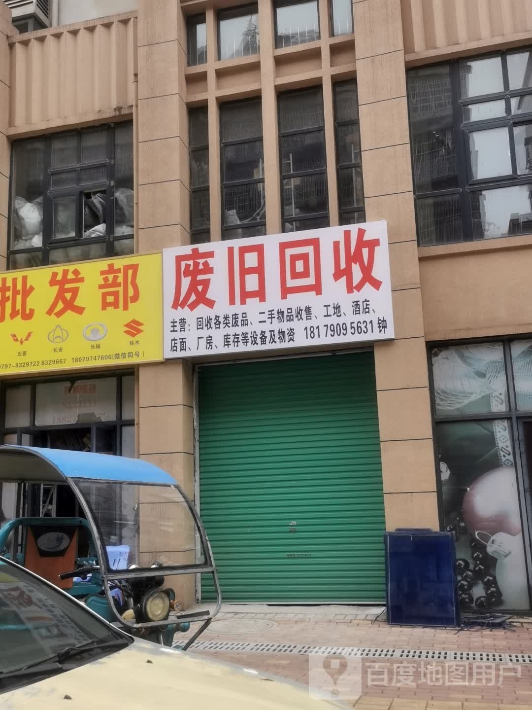 废旧回收