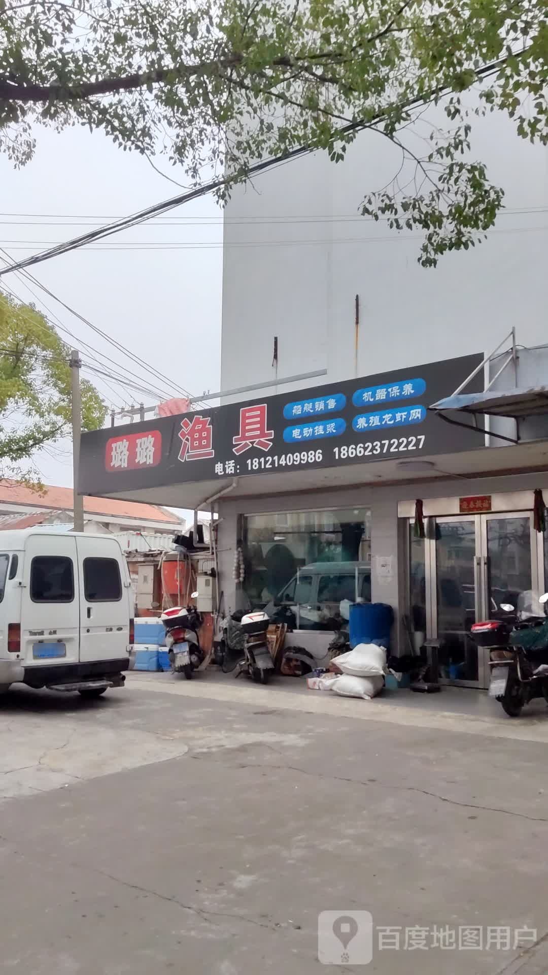 璐璐渔具