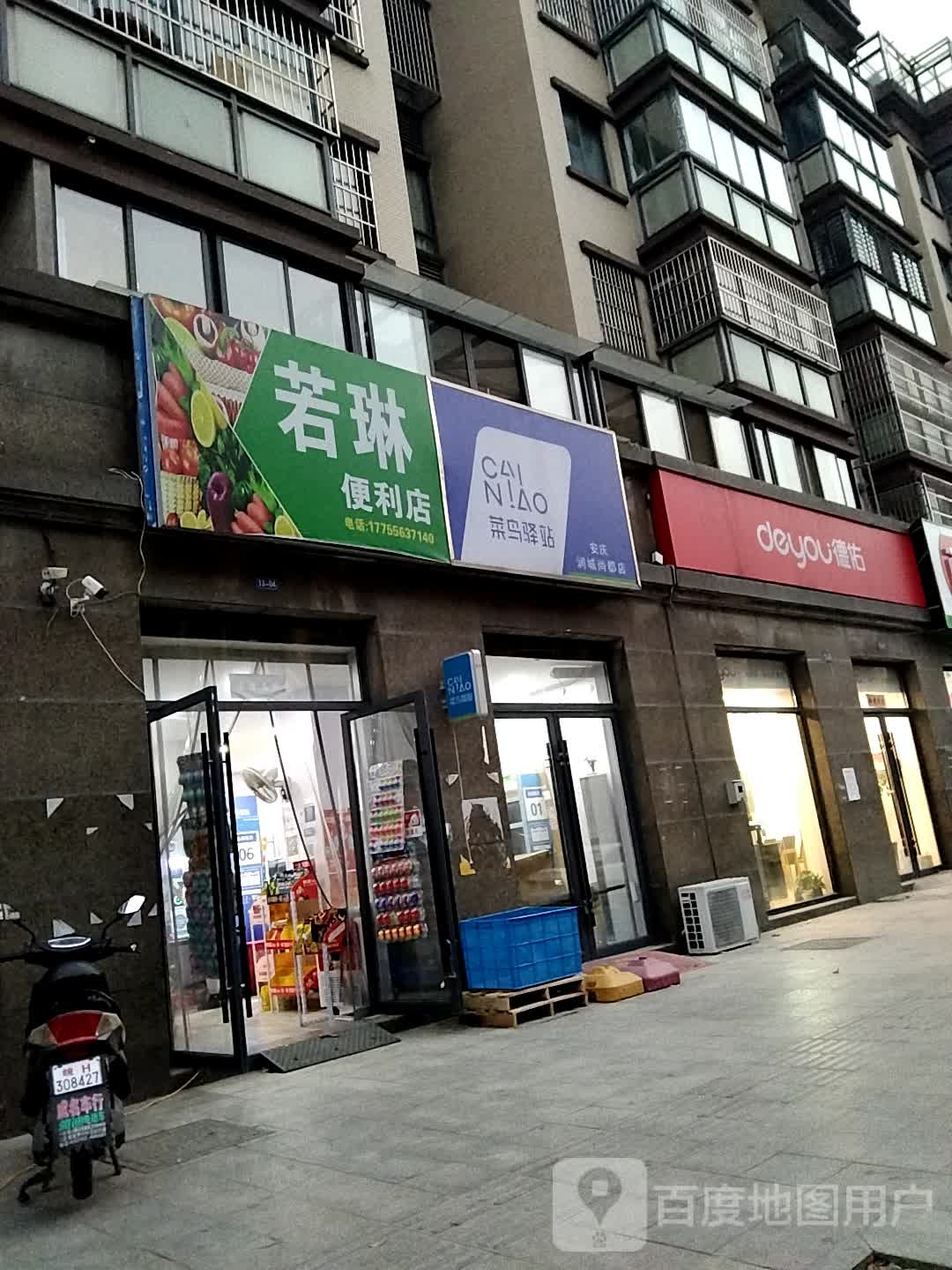 若琳便利店