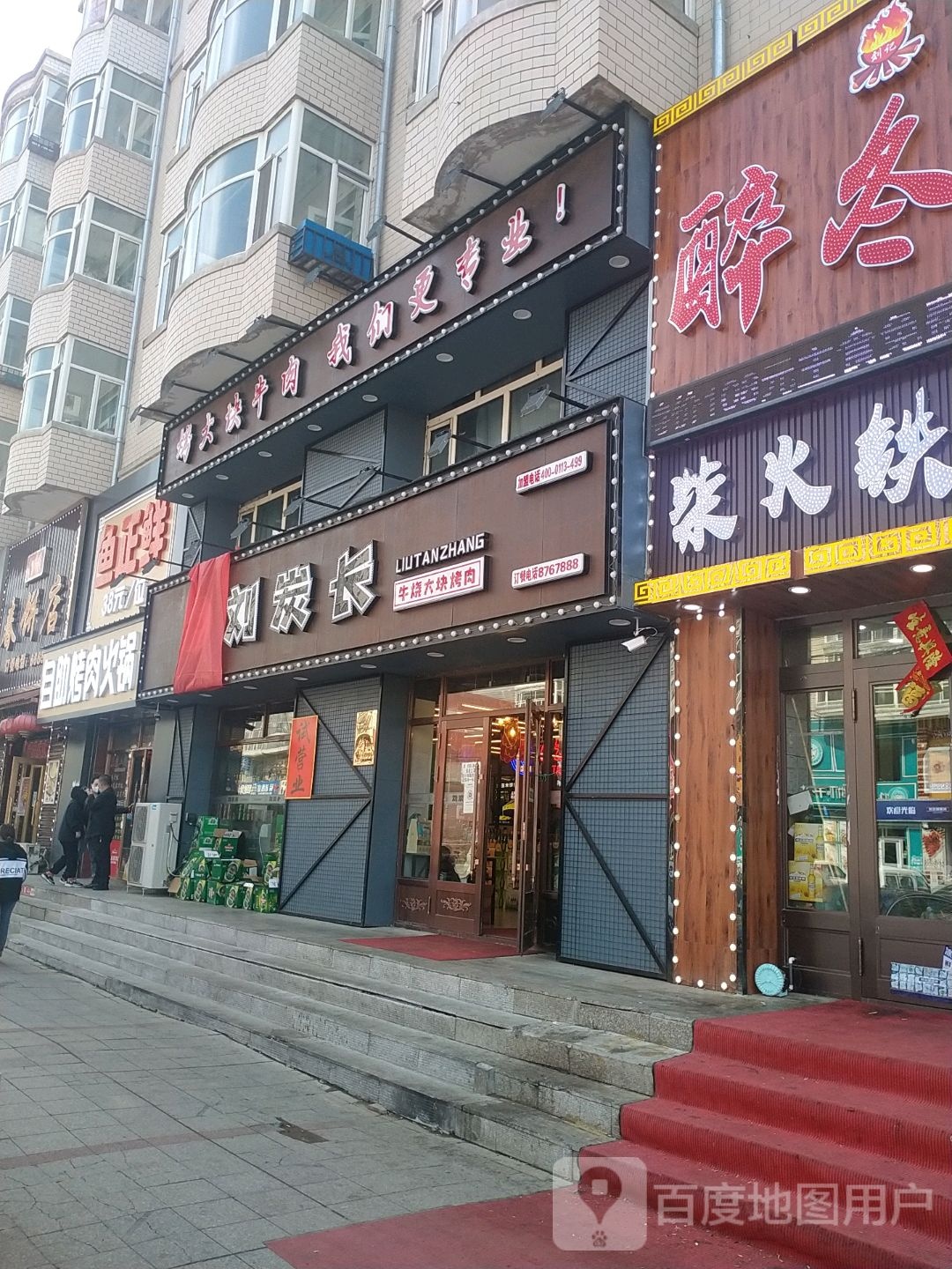 刘炭长牛烧大块烤肉(友谊街店)