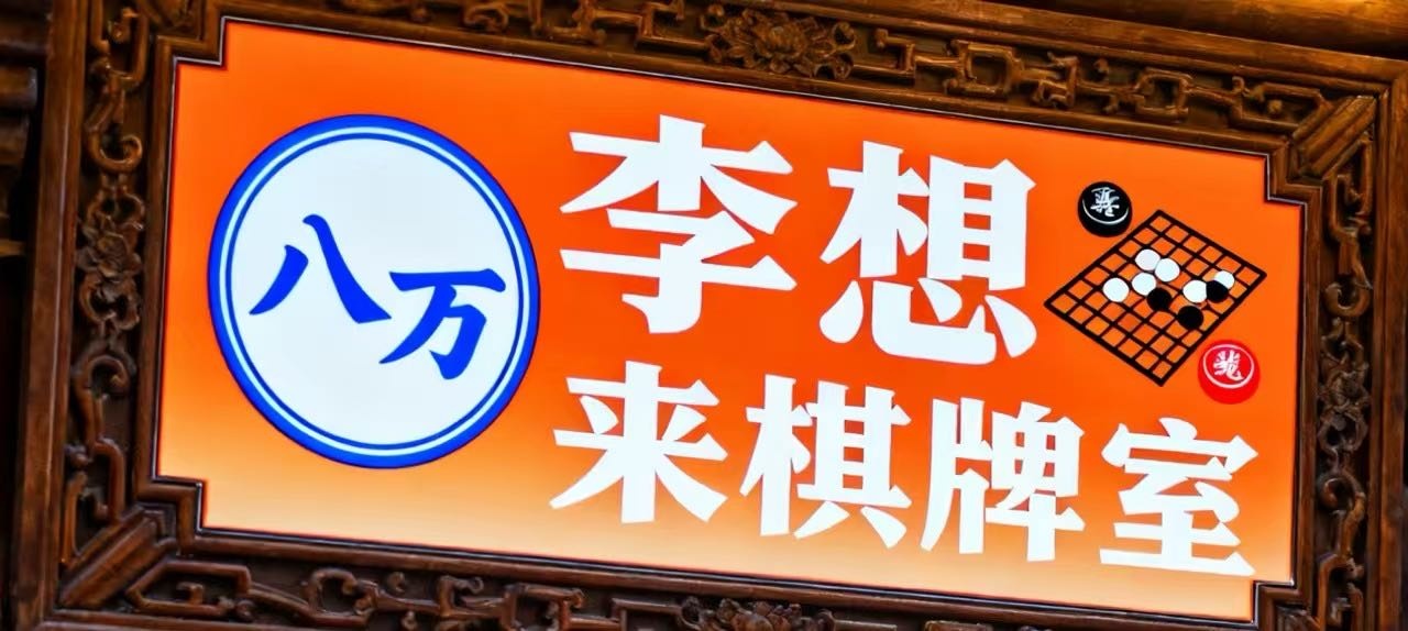 李想来棋牌室