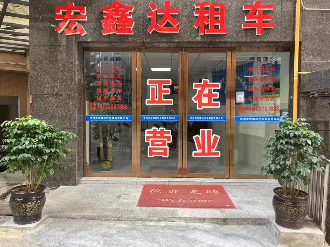 宏鑫达租车