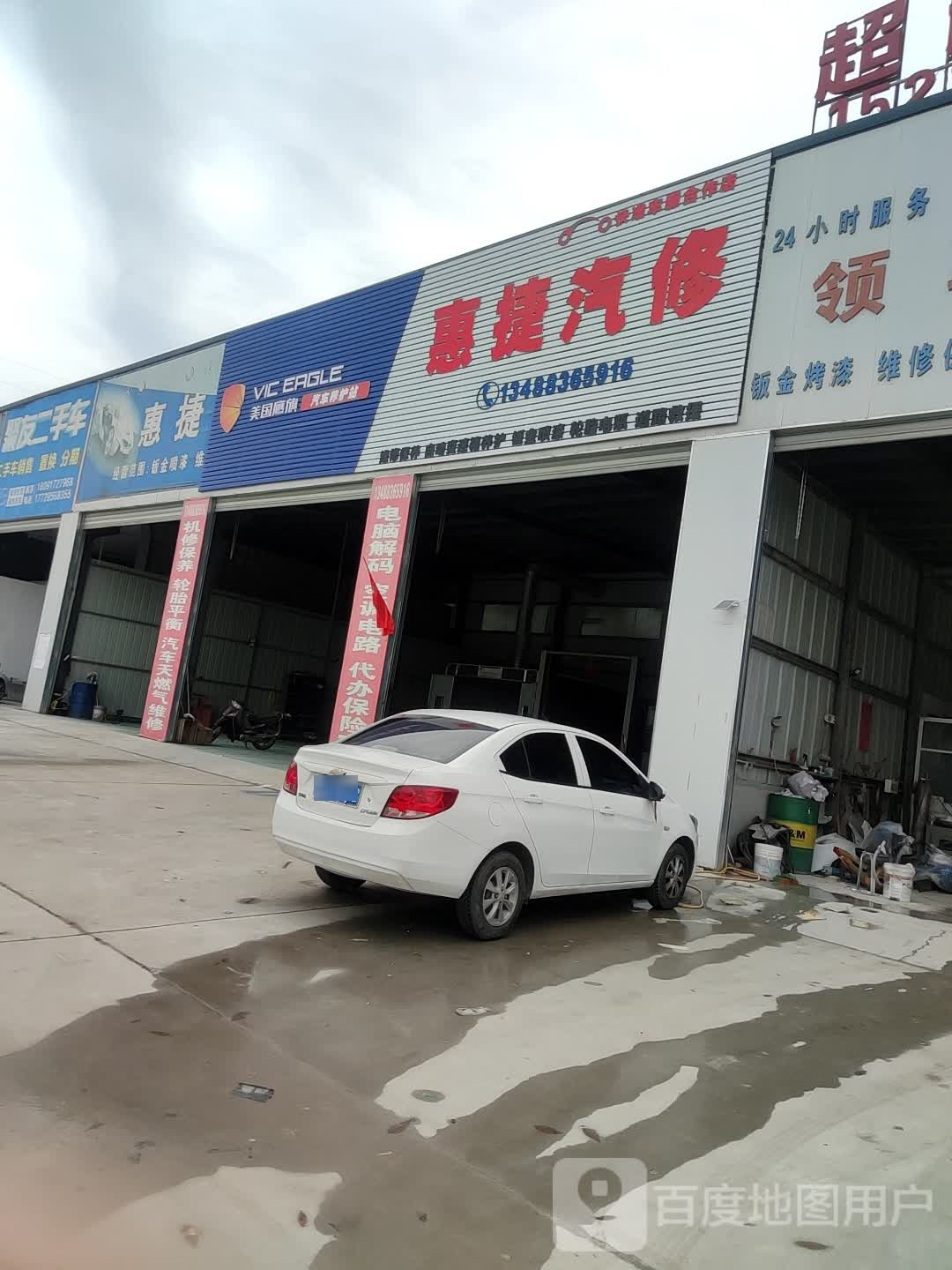 惠捷汽修