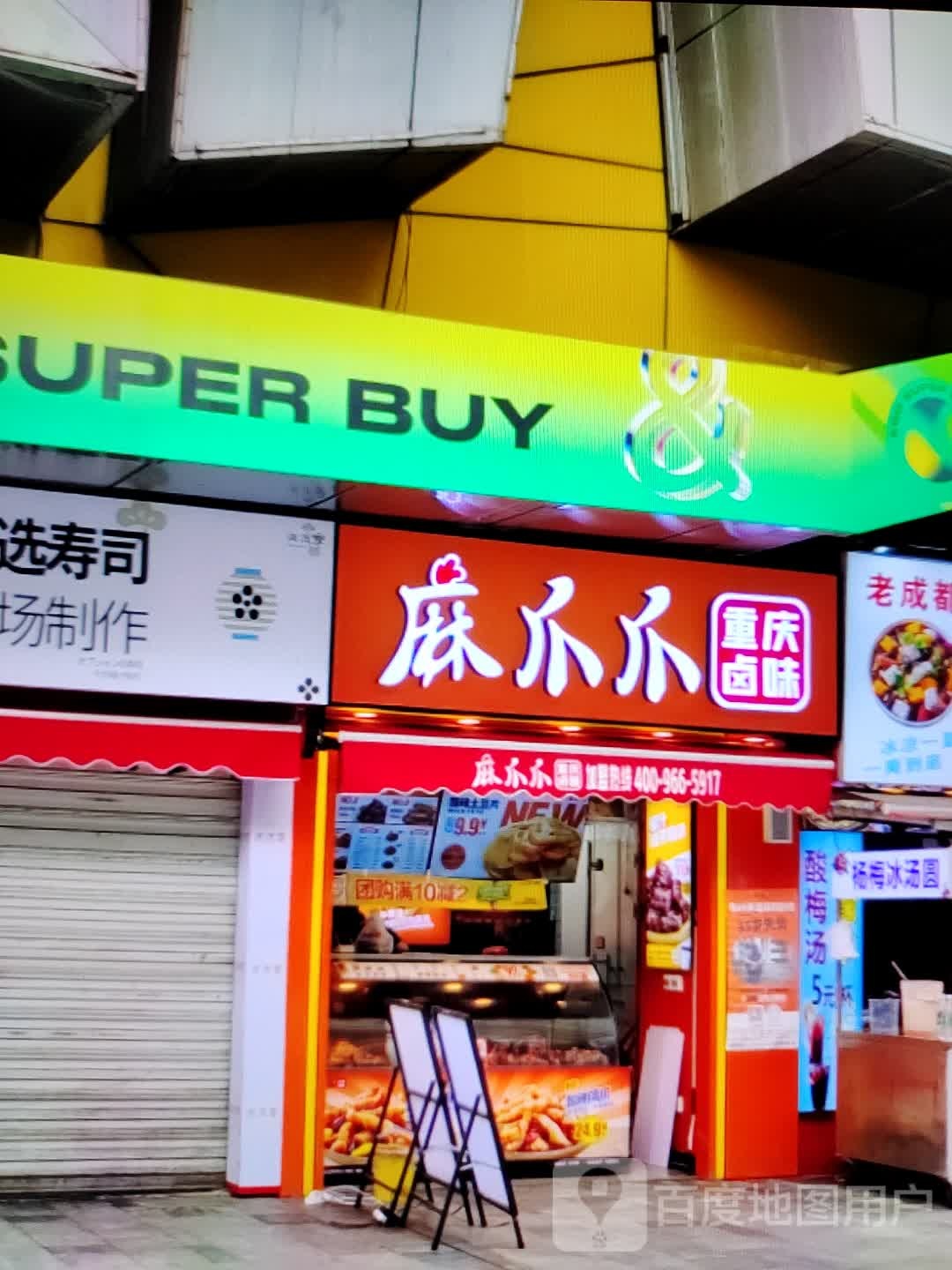 麻爪爪重庆卤味(大商新玛特解放大街店)