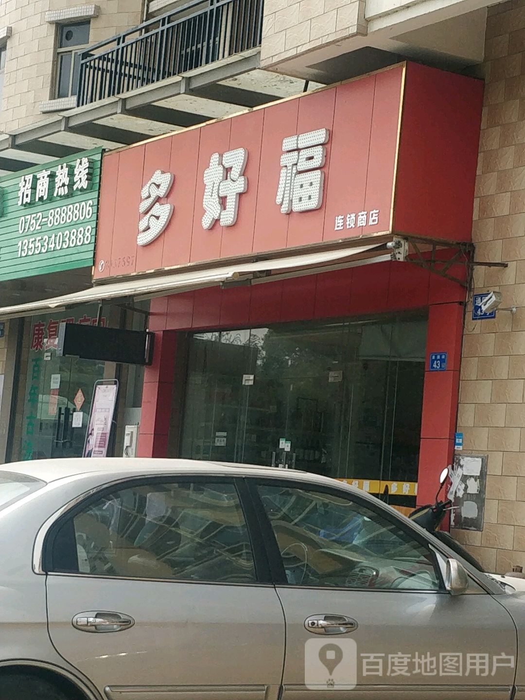 多好福连锁商店