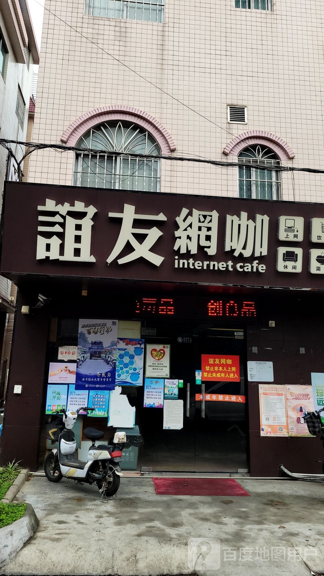 谊友网咖