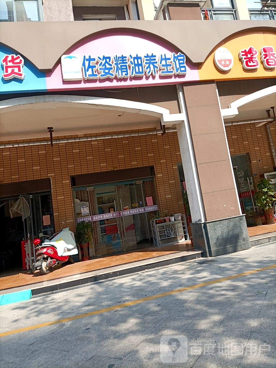 佐姿精油养生馆(星海湾店)