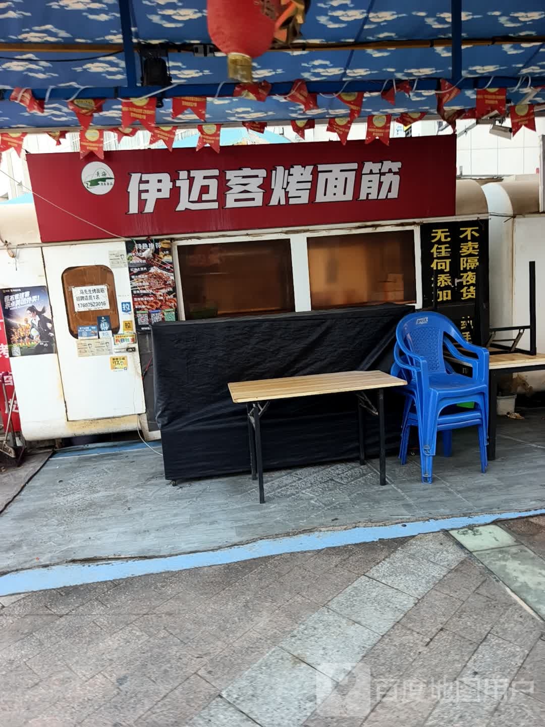 伊迈客烤面筋(体育场店)