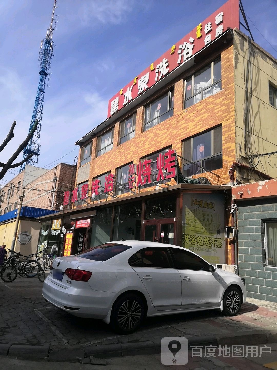 碧水泉洗浴