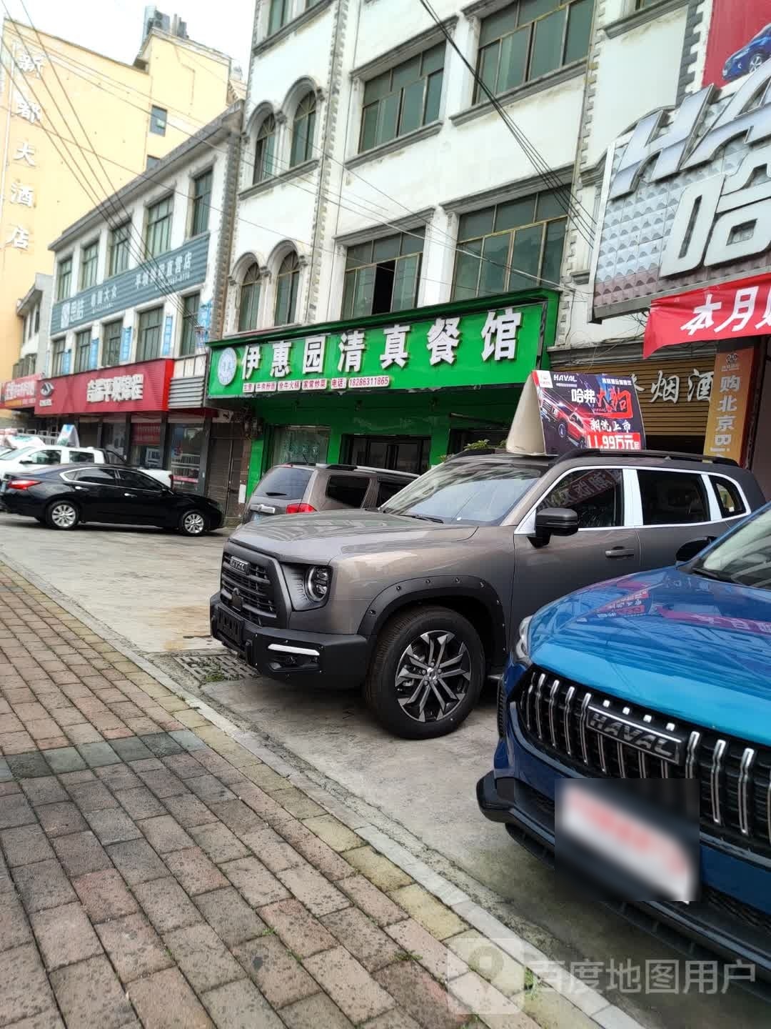 平坝伊惠园清真餐馆