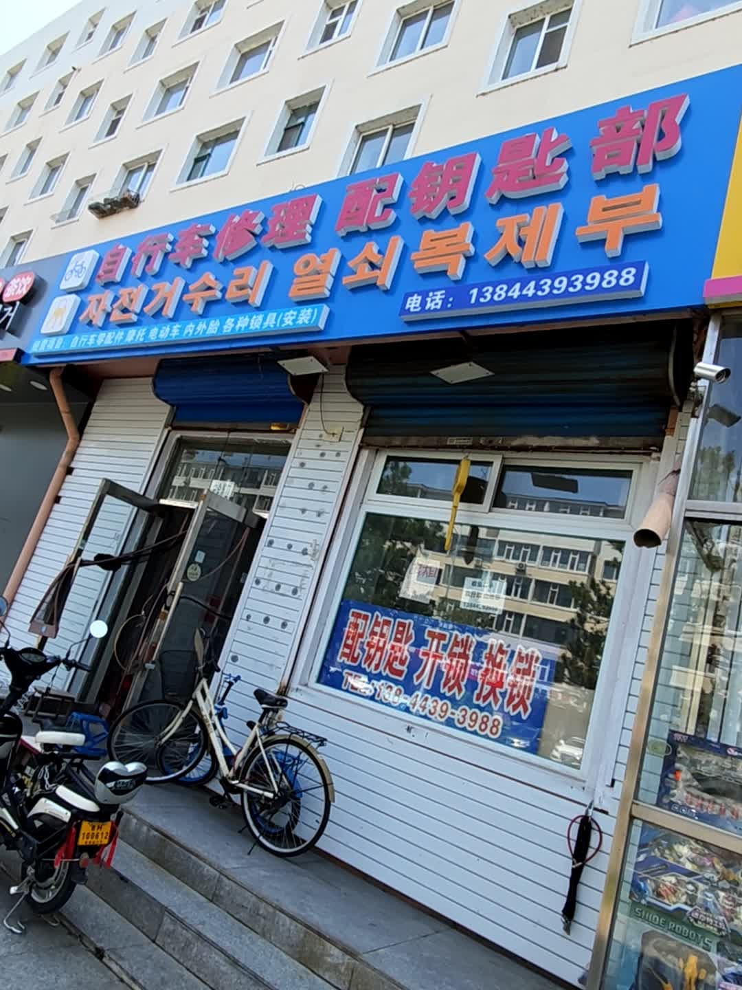 自行车修理配钥匙部