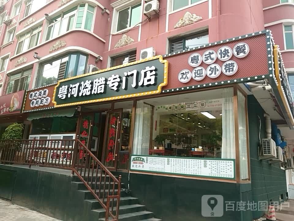 粤哄昱河煞烧腊专门店