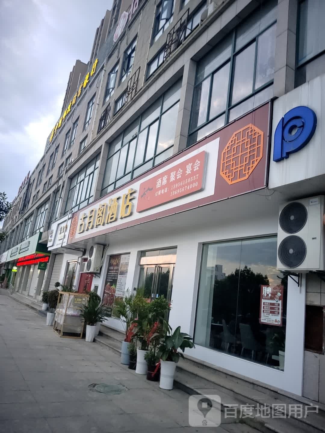 古月格酒店店(南陵店)
