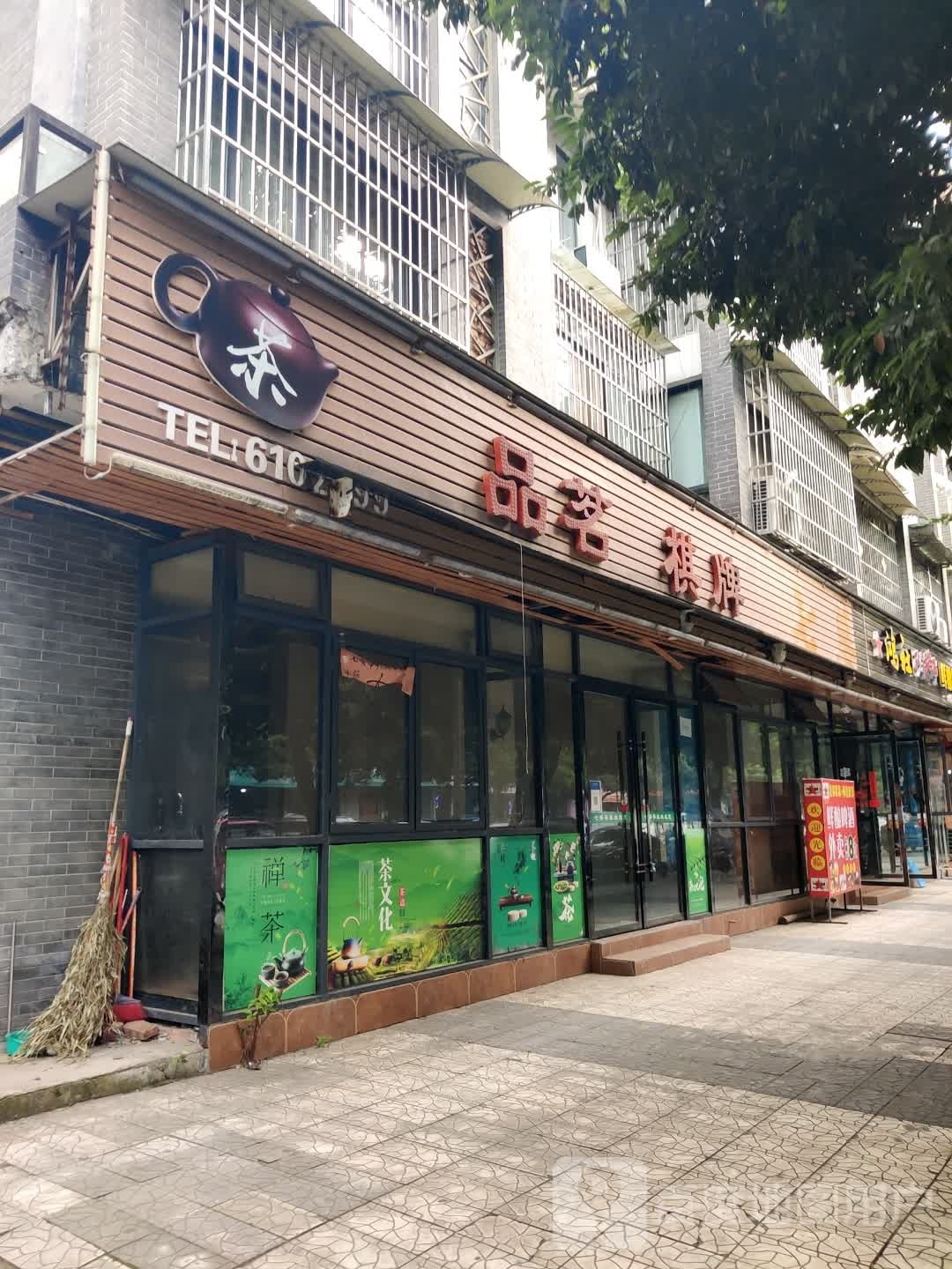 品茗棋牌(顺竹街店)