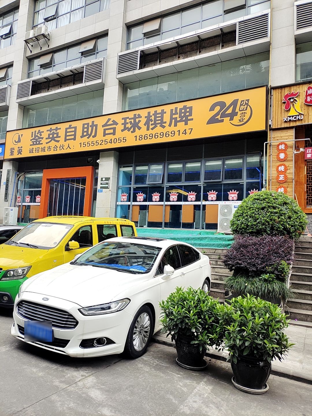 鉴英24H自助台球厅(空港店)