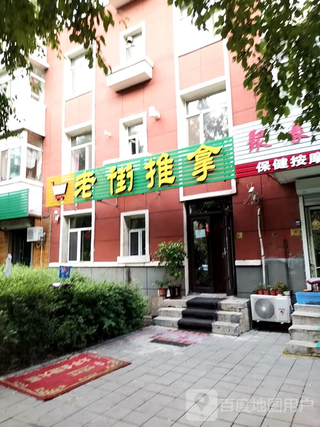 老街推拿(一汽22街区店)