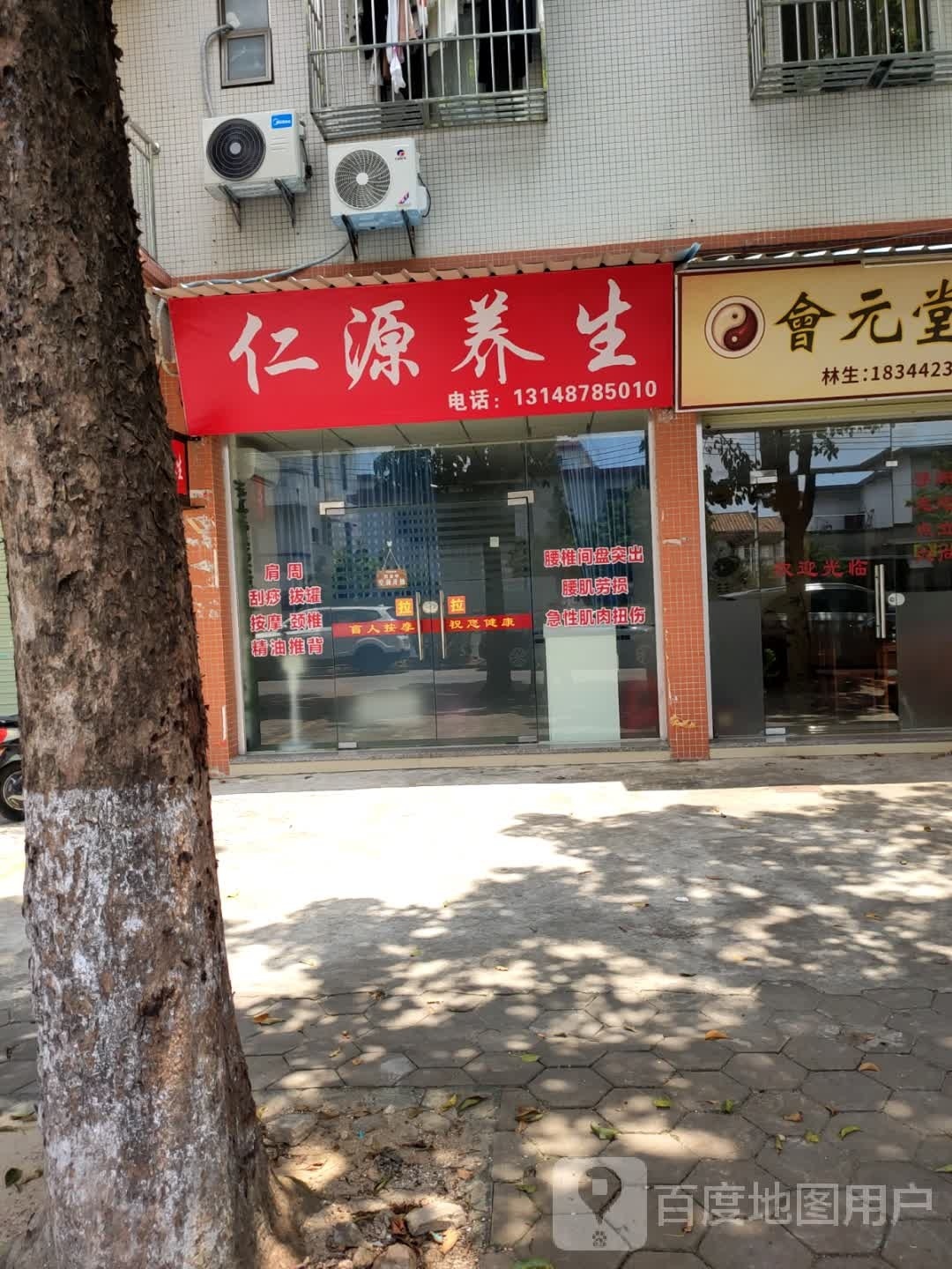 仁源养生