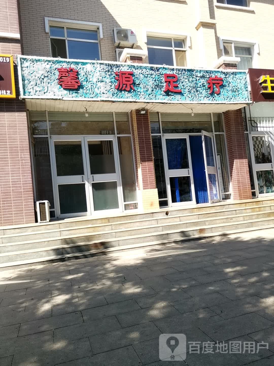 新缘足疗