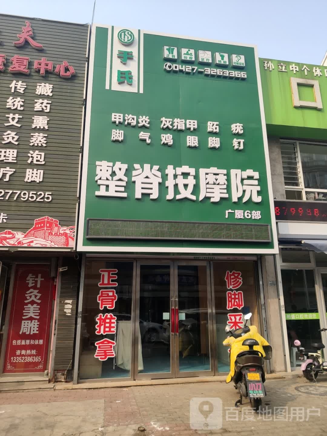 峒唰于遒氏整脊按摩院