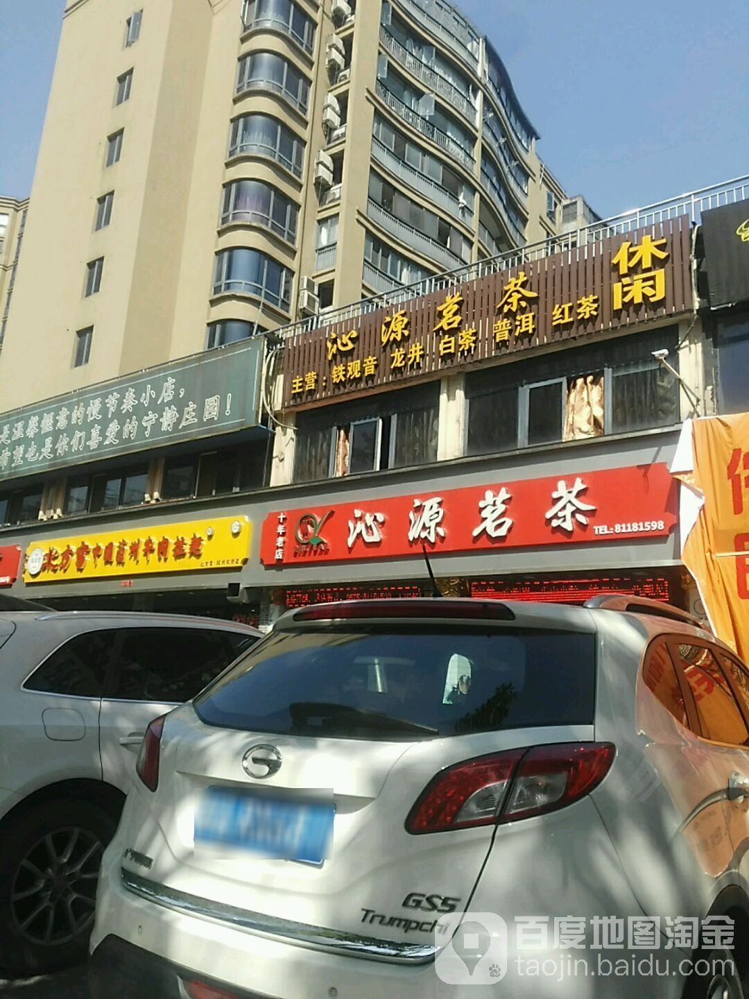 沁源茗茶