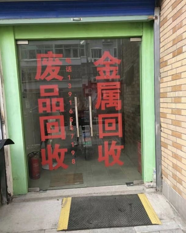 铜铁铝废品站