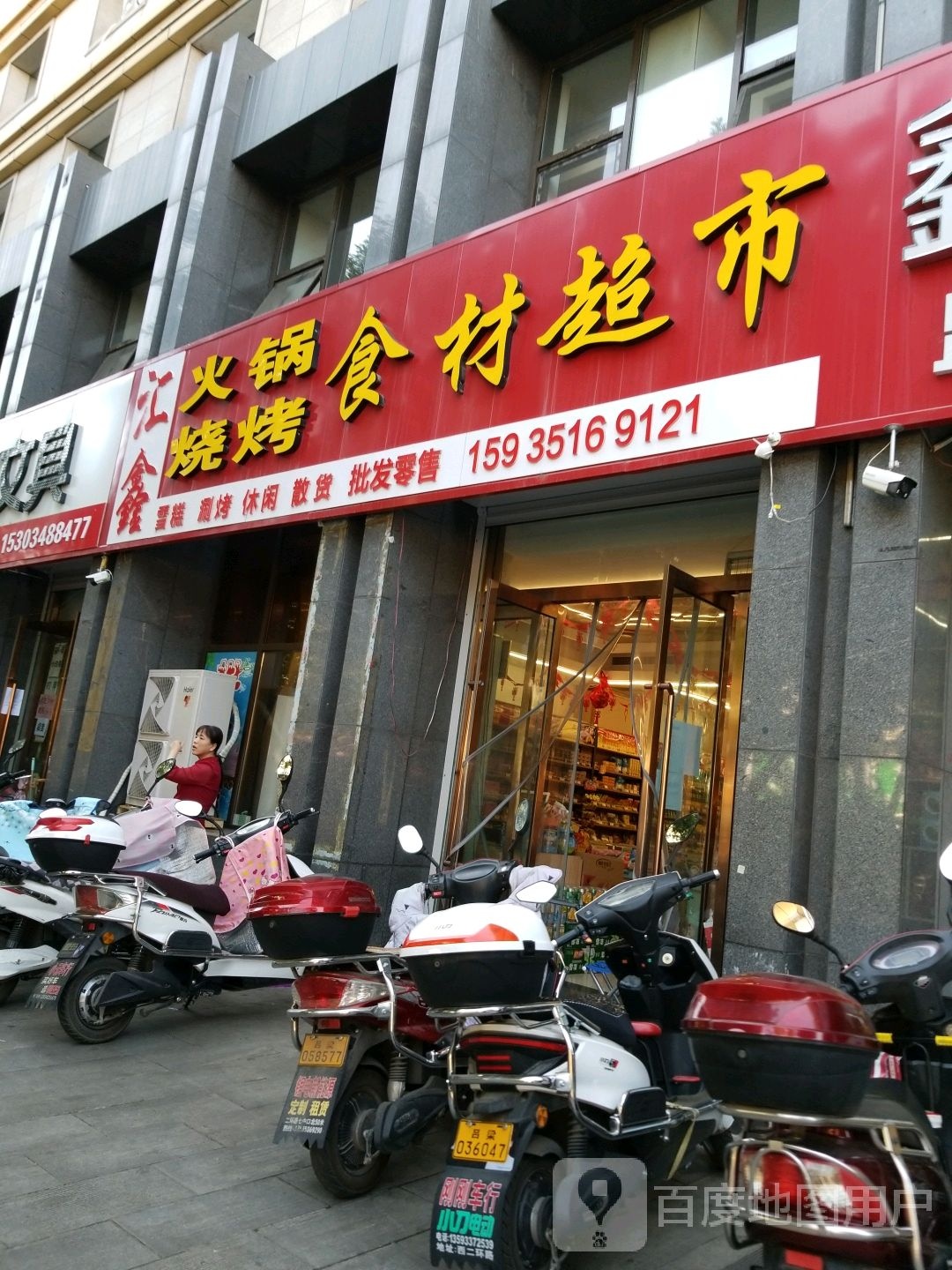 汇鑫活过烧烤食材超市