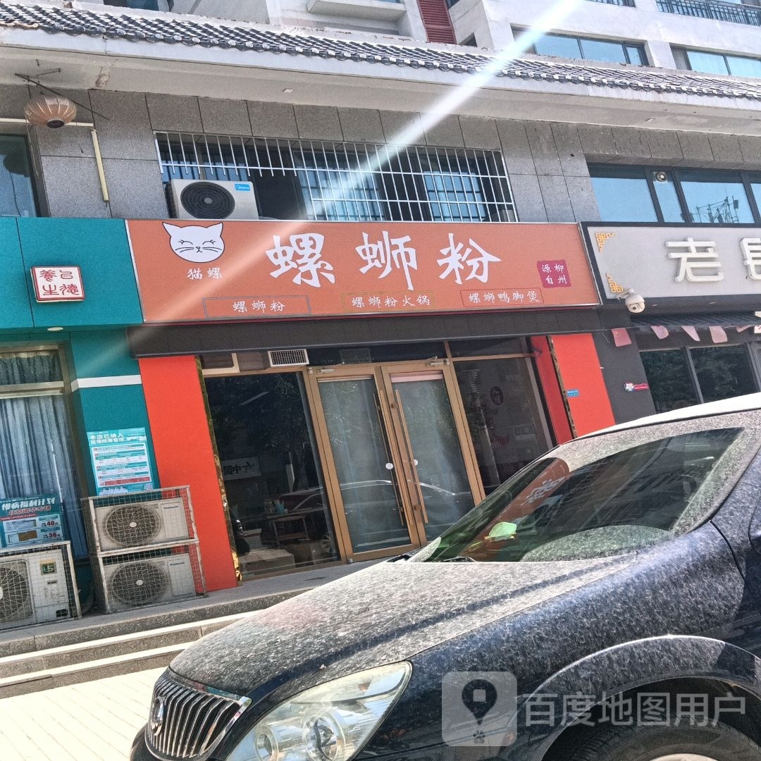 猫螺·螺si粉火锅