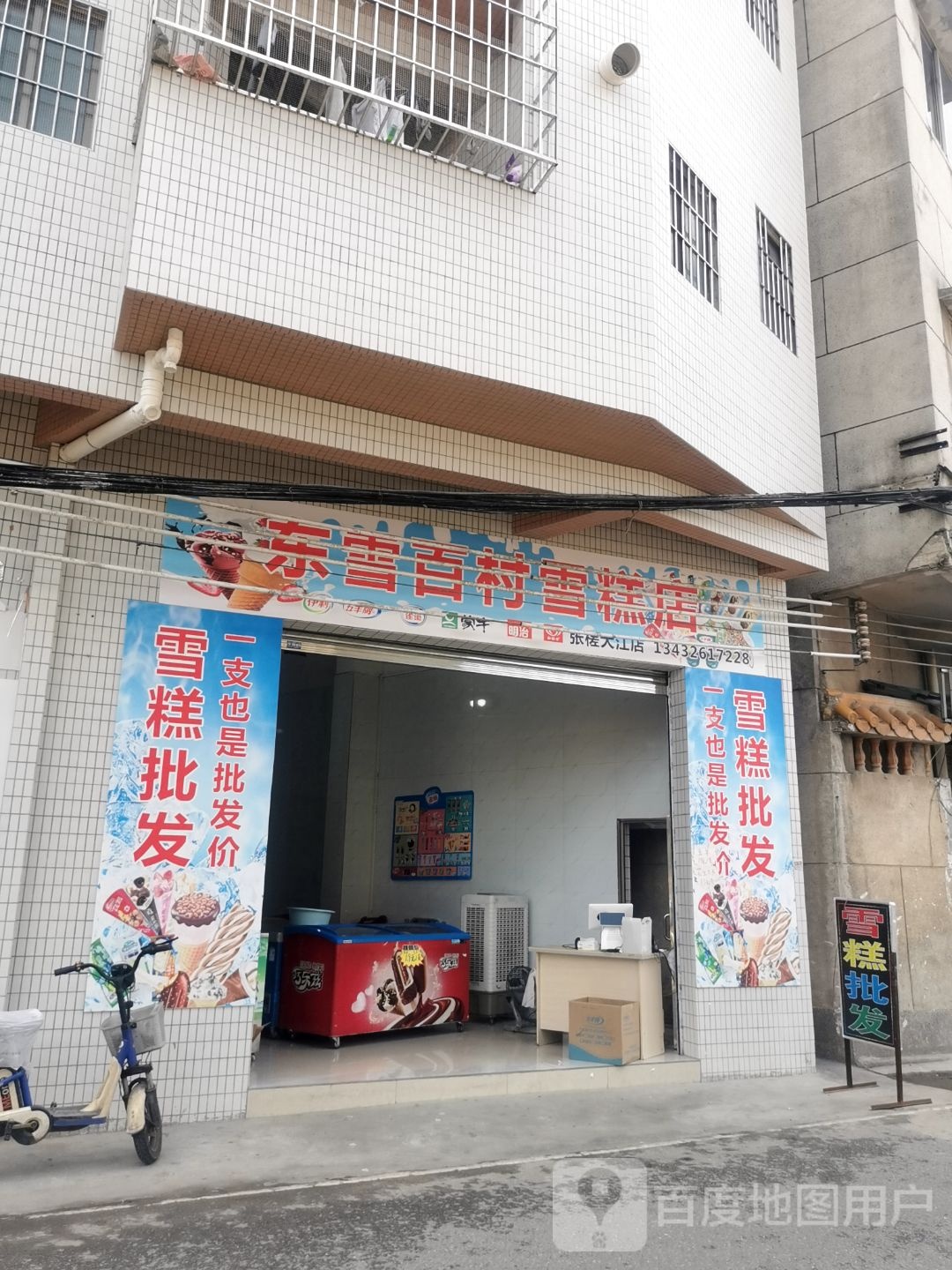 东雪百村雪糕店