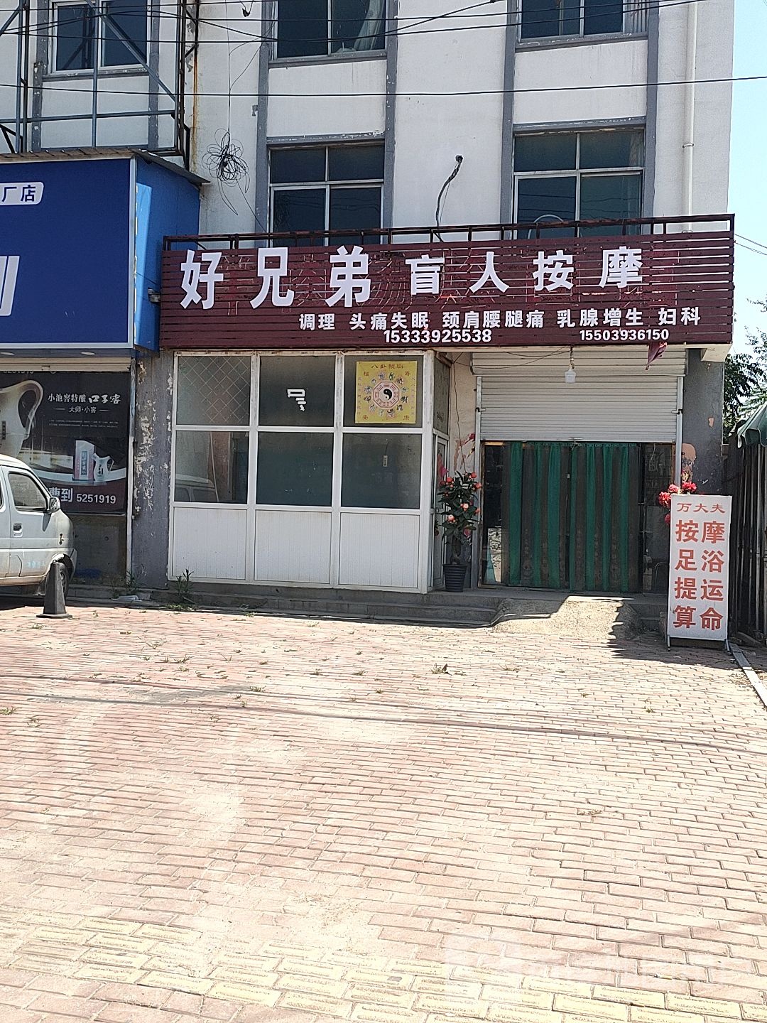 好兄弟盲人按摩