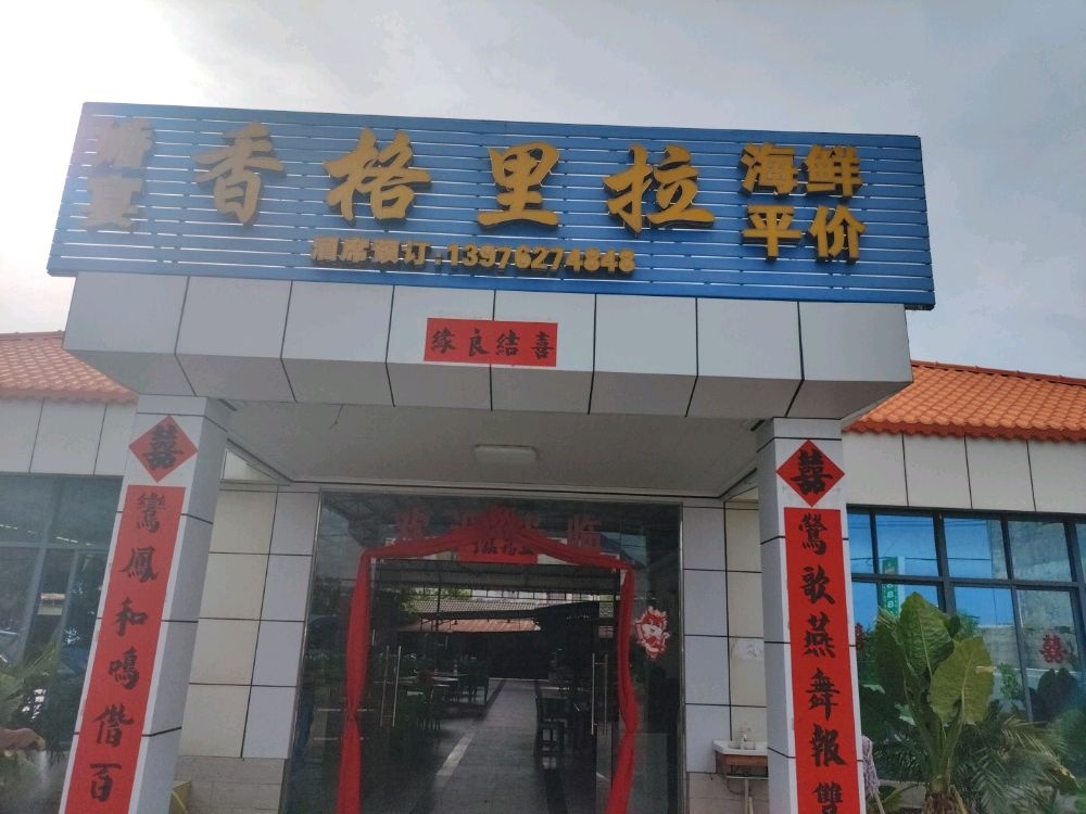 香格里拉饭店(旅游公路店)