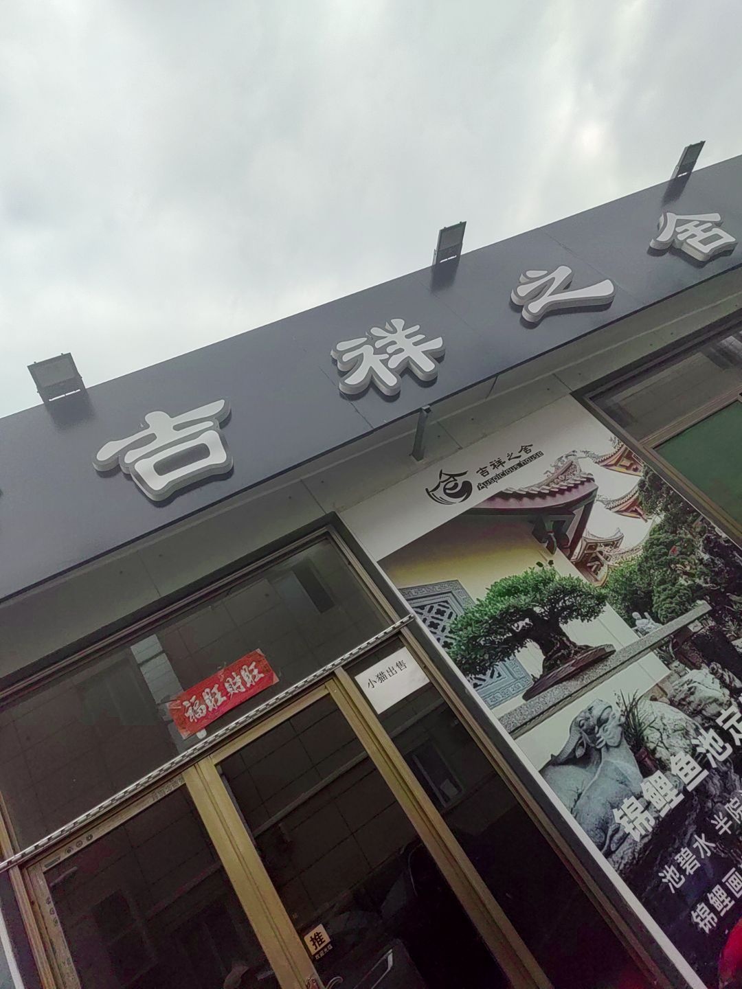 吉祥之舍