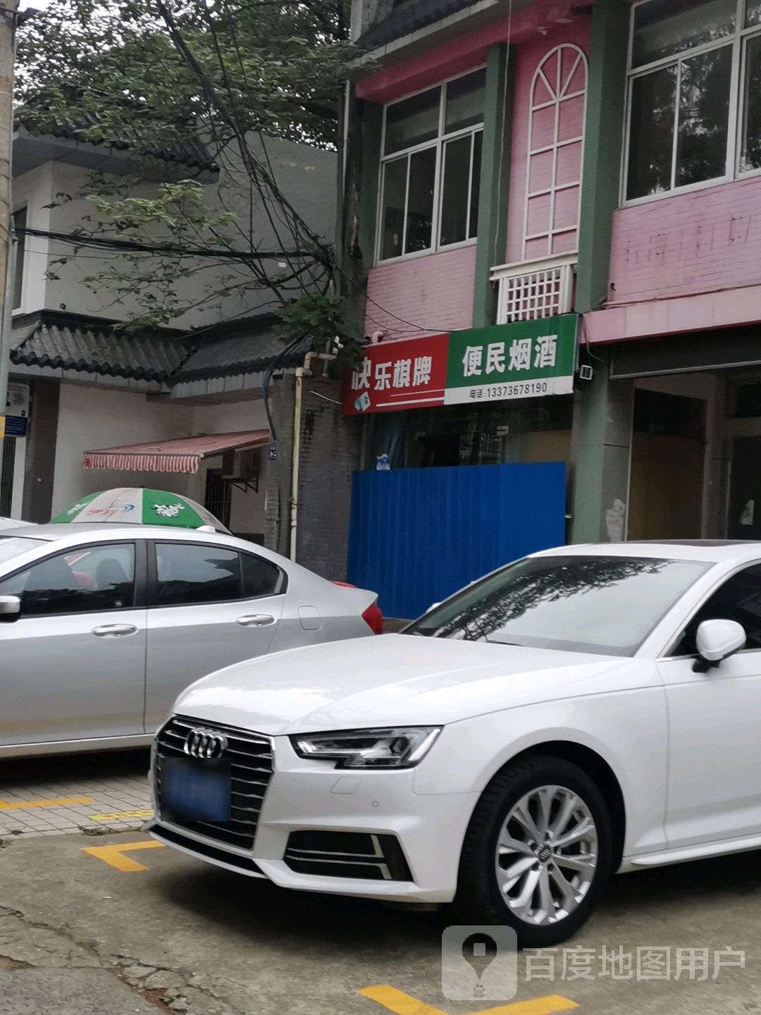 快乐气派(石塔南街店)